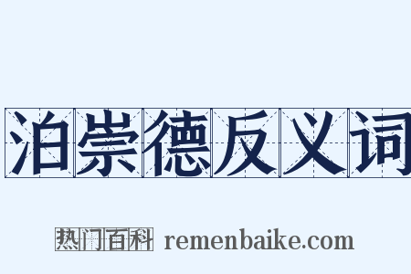 泊崇德反义词是什么意思的图片